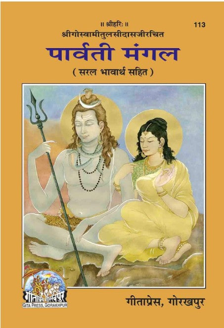 Gita Press Parvati Mangal