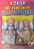 12151 Shree Ram Naam Lakhan Mala Book In Hindi With Free Only One Sticker Bajrang Bali Jai Shree Ram