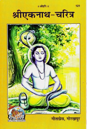 ShriEknath Charitra 