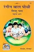  Gita Press Rangin Bal Pothi Part-1