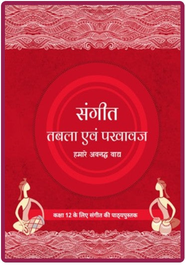 Sangeet: Tabla evam Pakhawaj-Hamare Avnadh Vagh-Kaksha 12 ke liye Sangeet ki Pathyapustak CODE 12151