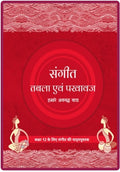 Sangeet: Tabla evam Pakhawaj-Hamare Avnadh Vagh-Kaksha 12 ke liye Sangeet ki Pathyapustak CODE 12151