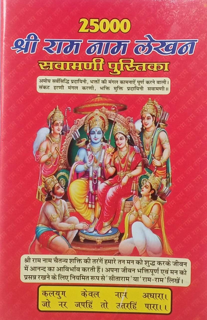25000 Shri Ram Naam Lekhan Swamani Pustika  Publication By Vivek  Hindi Religious Book