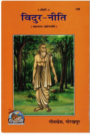 Vidura Niti (Gita Press, Gorakhpur) (Mahabharat Udyog Parv