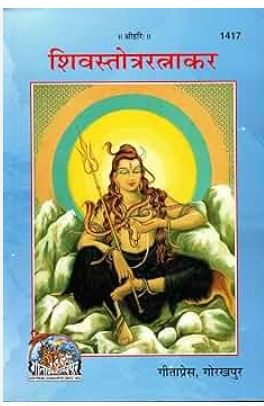 Shiv Stotra Ratnakar By Gita Press Gorakhpur Code 1417 ...