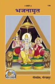Gita press Gorakhpur Bhajanamrut Hindi Book Code 144