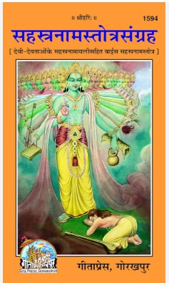 Gita Press Sahastranaam 