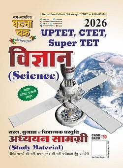 Ghatna Chakra UPTET CTET Super TET 2026 Vigyan Science Adhyayan Samagri Study Material Hindi Medium TET विज्ञान अध्ययन सामग्री 2026 26139 S