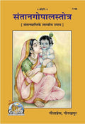 Santan Gopal Stotra Gita Press Gorakhpur Code 1748 HINDI