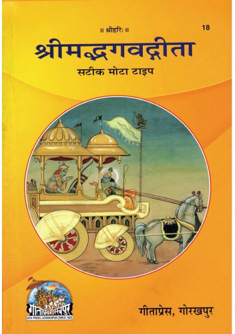Shrimad Bhagavad Gita