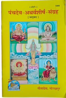 Gita Press Gorakhpur Panchdev Atharvasheersh Sangrah 