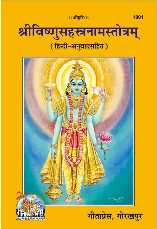 Gita Press Sri vishnu Sahastranaam