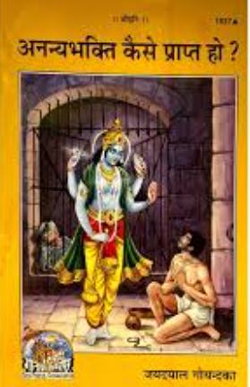 Ananya Bhakti