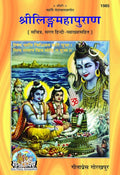 Ling Mahapuran Vyakhyasahit 