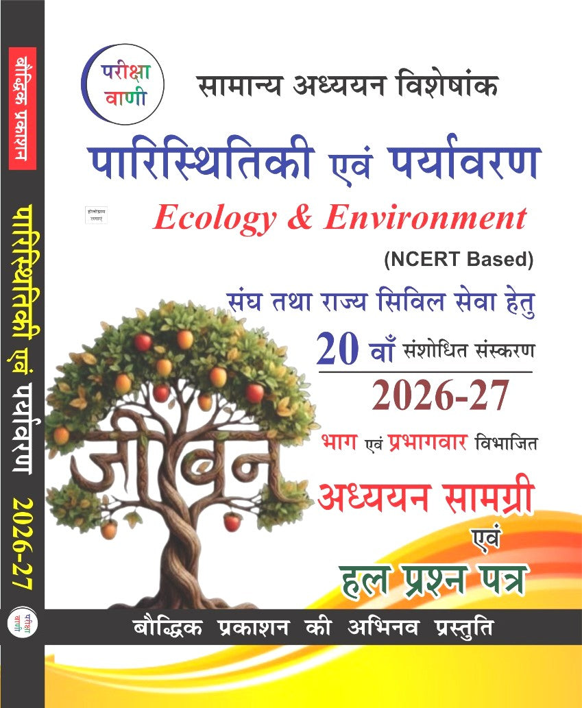Pariksha Vani Paristhitiki Evam Paryavaran 20 Edition 2026-2027 Ecology and Environment Adhyayan Samagri and Solved Paper With Free Khatu Shyam Sticker