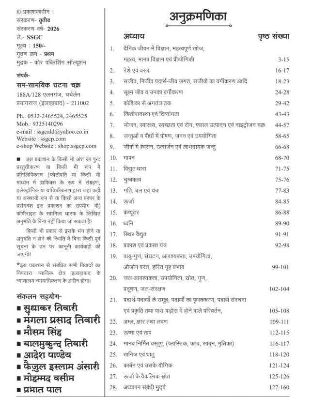Ghatna Chakra UPTET CTET Super TET 2026 Vigyan Science Adhyayan Samagri Study Material Hindi Medium TET विज्ञान अध्ययन सामग्री 2026 26139 S