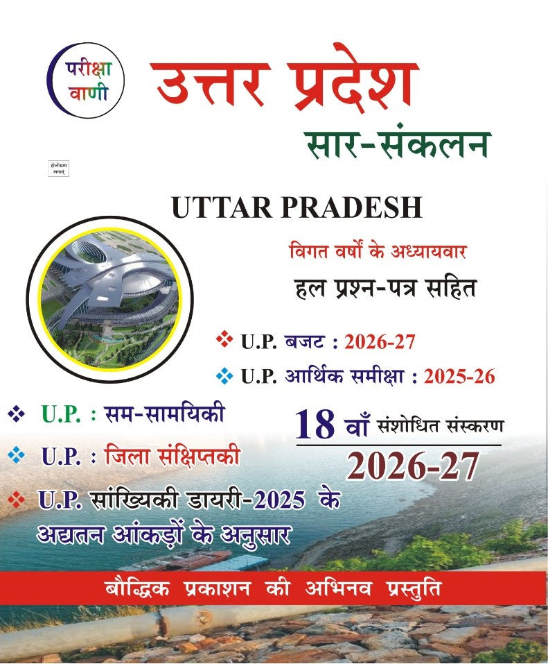 Pariksha Vani Uttar Pradesh Sar Sankalan UP Special GK 18th Edition Book for All Competitive Exams With Chapterwise Solved Question Papers Of Previous Years UP Budget 2026-27 UP Economic Survey 2025-26 With Free Khatu Shyam Sticker