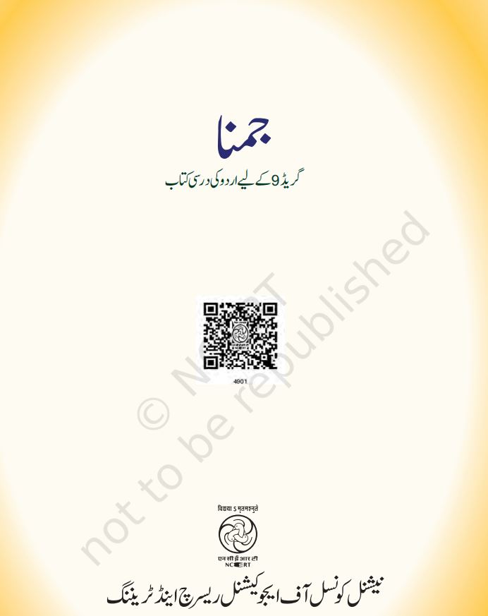 NCERT Jamuna Urdu Class 9 Textbook For Urdu Latest Edition 2026-27 Code-4901
