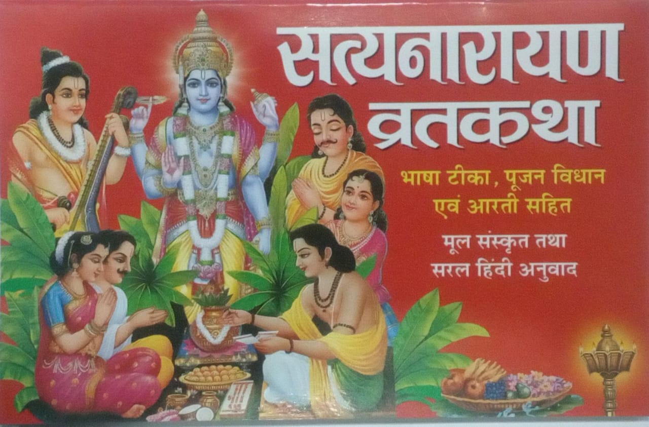 Styanarayan Vrat Katha with Pujan Vidhan & Aarti Publication By Manoj  Hindi Edition