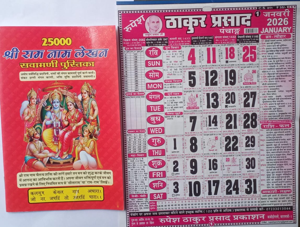 Rupesh Thakur Prasad Panchang Calendar 2026 With Sri Ram Naam Lekhan Svamani Pustika  Hindi