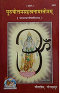 Gita Press Gorakhpur Purushottam Sahastranam 