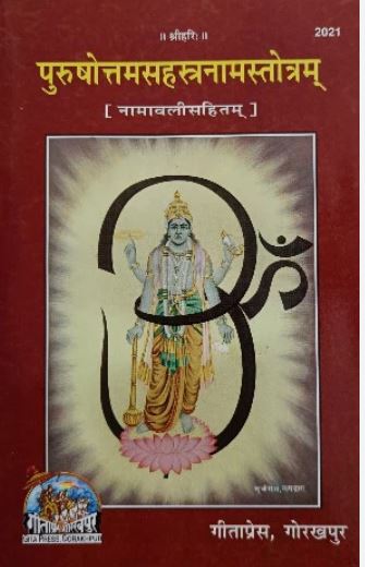 Gita Press Gorakhpur Purushottam Sahastranam 