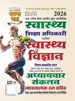 Ghatna Chakra HEO Health Education Officer Exam 2026 26132 O Health Science subject based knowledge स्वास्थ्य शिक्षा अधिकारी स्वास्थ्य विज्ञान अध्यायवार संकलन 2026 26132 O With Free Khatu Shyam Sticker