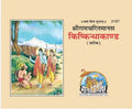 Shri Ramacharitamanasa Kishkindhakand Gita Press 