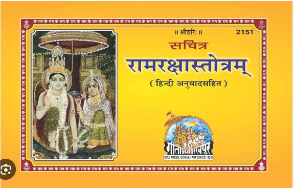 Geeta Press Gorakhpur Ramraksha Stotra 