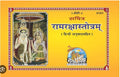 Geeta Press Gorakhpur Ramraksha Stotra 