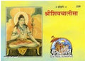 shiv chalisa