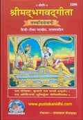 Srimad Bhagavadgita Hindi