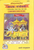 Gita Press Gorakhpur Srimad Bhagavad Gita Seeker-Sanjeevani Part 1 Chapter 1 To 9 By Swami Ram Shukdas Hardcover Code 2376