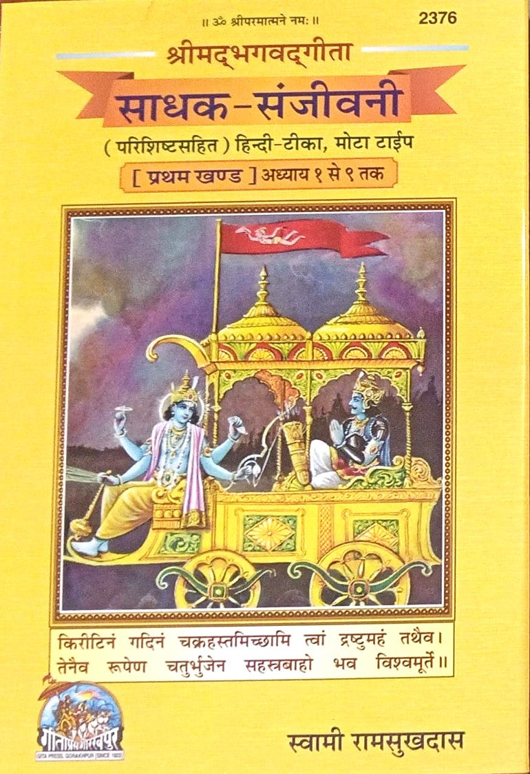 Gita Press Gorakhpur Srimad Bhagavad Gita Seeker-Sanjeevani Part 1 Chapter 1 To 9 By Swami Ram Shukdas Hardcover Code 2376