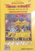 Gita Press Gorakhpur Srimad Bhagavad Gita Seeker-Sanjeevani Part 2 Chapter 10 To 18 By Swami Ram Shukdas Hardcover Code 2377