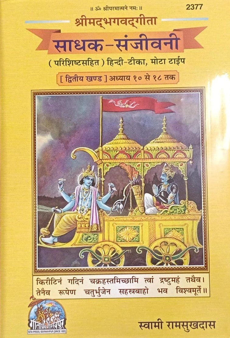 Gita Press Gorakhpur Srimad Bhagavad Gita Seeker-Sanjeevani Part 2 Chapter 10 To 18 By Swami Ram Shukdas Hardcover Code 2377