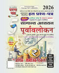 Ghatna Chakra Purvavlokan Aarthik evam Samajik Vikas पूर्वावलोकन आर्थिक एवं सामाजिक विकास भाग-5 2026 2615 C With Free Khatu Shyam Sticker