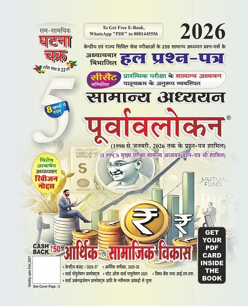 Ghatna Chakra Purvavlokan Aarthik evam Samajik Vikas पूर्वावलोकन आर्थिक एवं सामाजिक विकास भाग-5 2026 2615 C With Free Khatu Shyam Sticker
