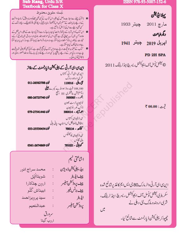 NCERT Sab Rang Class 10 Textbook For Urdu Based On CBSE Syllabus