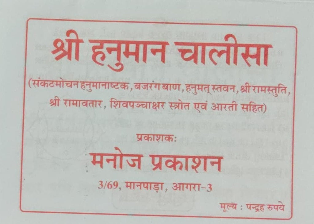 Manoj Hanuman Chalisha Sankat Mochan Bajrang Baan Arti Sahit Hindi Medium With Free Khatu Shyam Sticker