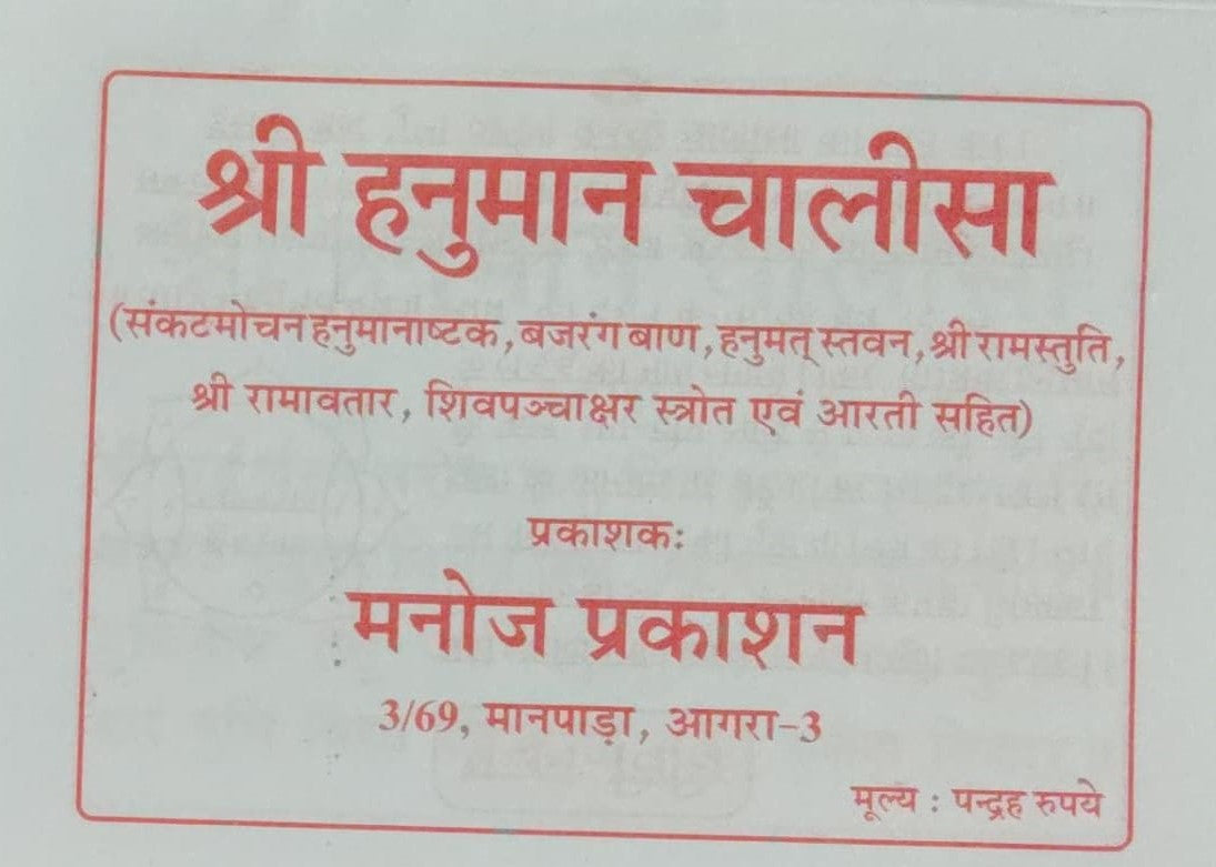 Manoj Hanuman Chalisha Sankat Mochan Bajrang Baan Arti Sahit Hindi Medium With Free Khatu Shyam Sticker