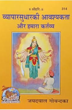 Gita Press Gorakhpur Vyapar Sudhar Ki Aavshyakta 