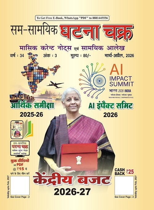 Ghatna Chakra Current Affairs March April 2026 मासिक करेन्ट नोट्स एवं सामयिक आलेख मार्च-अप्रैल 2026 26105-Mag H Monthly Current Notes and Topical Articles With Free Khatu Shyam Sticker