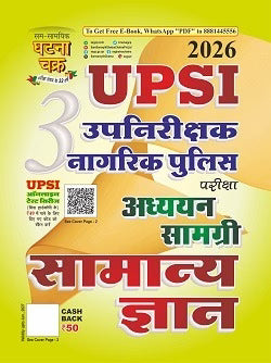 Ghatna Chakra UPSI 2026 Exam Adhyan Samagri Combo Set of 5 Books UPSI Part 1 to Part 5 Samanya Hindi Moolvidhi Samvidhan Samanya Gyan Sankhyatmak Evam Mansik Yogyata Mansik Abhiruchi Buddhilabdi Tarkik Parikshan With Free Khatu Shyam Sticker