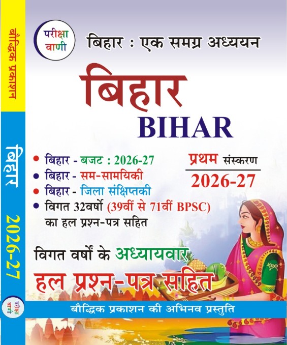 Bihar Ek Samagra Adhyayan 1th Edition 2026-2027 Pariksha Vani Bihar Special GK 2027 by Bauddhika Prakashan, With Free Khatu Shyam Sticker