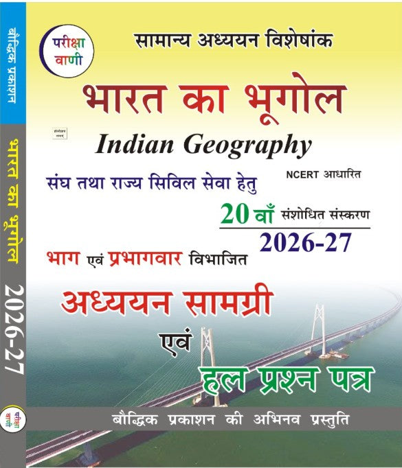 Bharat Ka Bhugol 20th Edition 2026-2027 Indian Geography Study Guide and Solved Papers Samanya Adhyayan Visheshank By Pariksha Vani, With Free Khatu Shyam Sticker