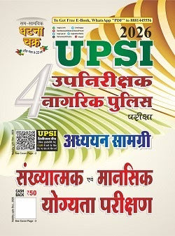 Ghatna Chakra UPSI 2026 Exam Adhyan Samagri Combo Set of 5 Books UPSI Part 1 to Part 5 Samanya Hindi Moolvidhi Samvidhan Samanya Gyan Sankhyatmak Evam Mansik Yogyata Mansik Abhiruchi Buddhilabdi Tarkik Parikshan With Free Khatu Shyam Sticker