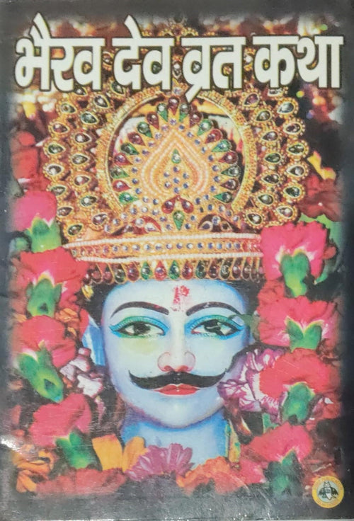 Bhairav Dev Vrat Katha Hindi Medium