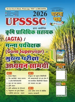 UPSSSC Agriculture Technical Assistant/Cane Supervisor Main Exam Study Material 2026 UPSSSC कृषि प्राविधिक सहायक/गन्ना पर्यवेक्षक मुख्य परीक्षा अध्ययन सामग्री 2026 By Sam-Samyik Ghatna Chakra, With Free Khatu Shyam Sticker