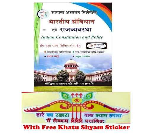 Pariksha Vani Samany Adhyayan Visheshank Bhartiya Samvidhan Evam Rajvyavastha